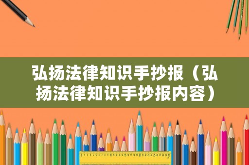 弘揚(yáng)法律知識(shí)手抄報(bào)（弘揚(yáng)法律知識(shí)手抄報(bào)內(nèi)容）