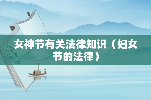女神節(jié)有關法律知識（婦女節(jié)的法律）