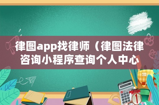 律圖app找律師（律圖法律咨詢小程序查詢個(gè)人中心）