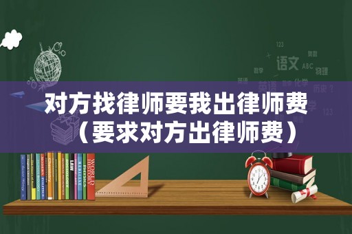 對方找律師要我出律師費（要求對方出律師費）