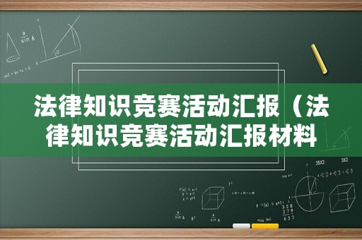 法律知識競賽活動匯報（法律知識競賽活動匯報材料）
