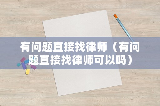 有問題直接找律師（有問題直接找律師可以嗎）
