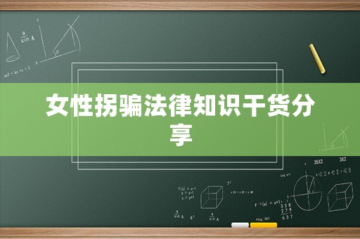 女性拐騙法律知識(shí)干貨分享