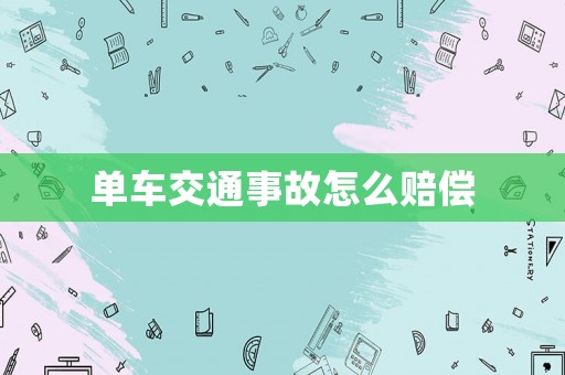 單車(chē)交通事故怎么賠償
