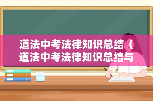 道法中考法律知識總結（道法中考法律知識總結與反思）
