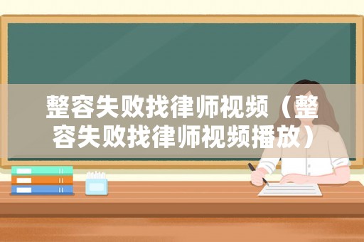 整容失敗找律師視頻（整容失敗找律師視頻播放）
