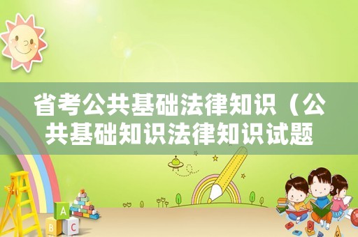 省考公共基礎(chǔ)法律知識(shí)（公共基礎(chǔ)知識(shí)法律知識(shí)試題）