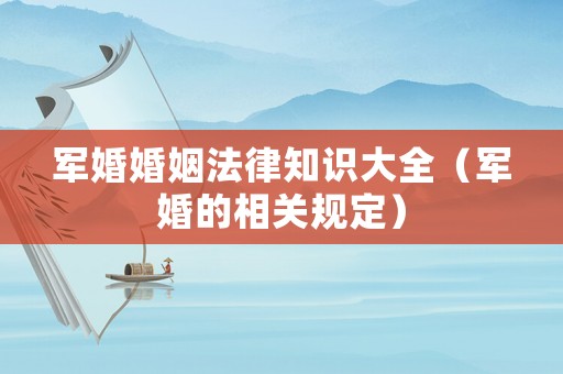 軍婚婚姻法律知識(shí)大全（軍婚的相關(guān)規(guī)定）