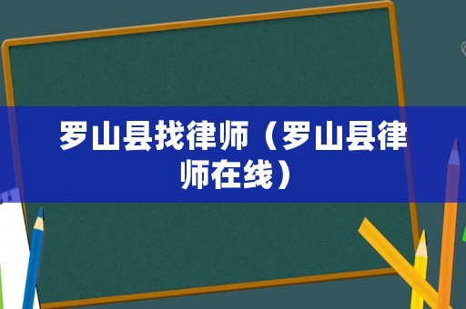 羅山縣找律師（羅山縣律師在線）