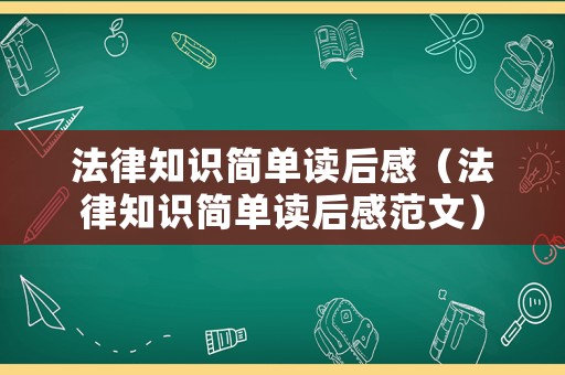 法律知識簡單讀后感（法律知識簡單讀后感范文）