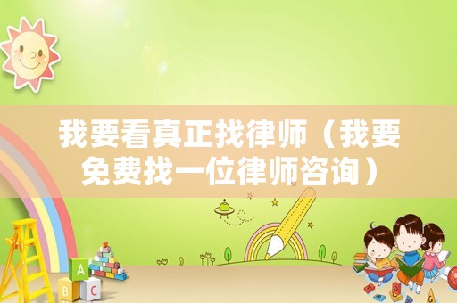 我要看真正找律師（我要免費(fèi)找一位律師咨詢(xún)）