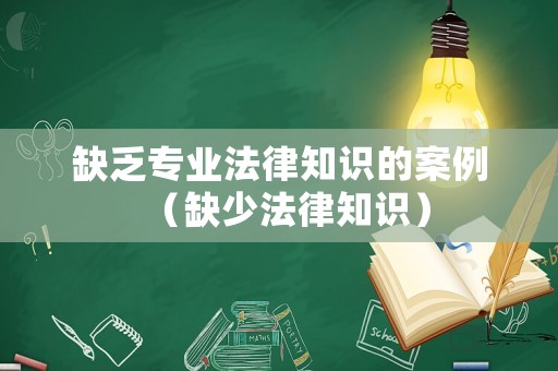 缺乏專業(yè)法律知識的案例（缺少法律知識）