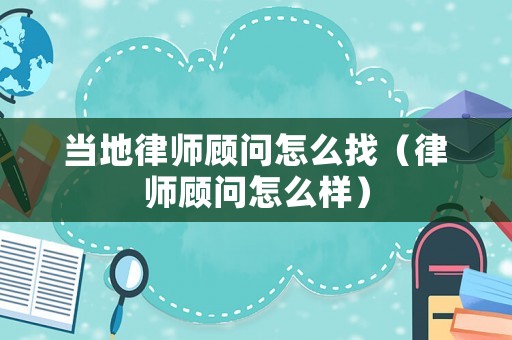 當(dāng)?shù)芈蓭燁檰栐趺凑遥蓭燁檰栐趺礃樱? title=
