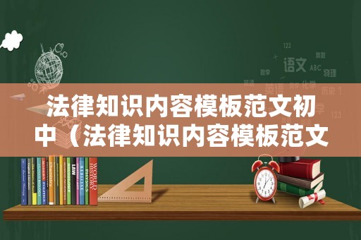 法律知識內(nèi)容模板范文初中（法律知識內(nèi)容模板范文初中生）