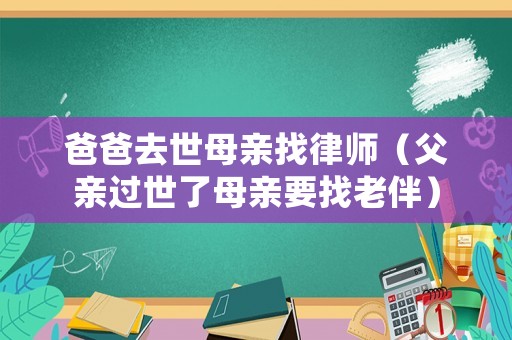 爸爸去世母親找律師（父親過世了母親要找老伴）