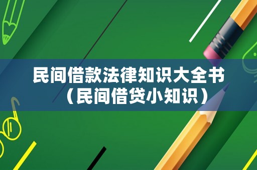 民間借款法律知識(shí)大全書（民間借貸小知識(shí)）
