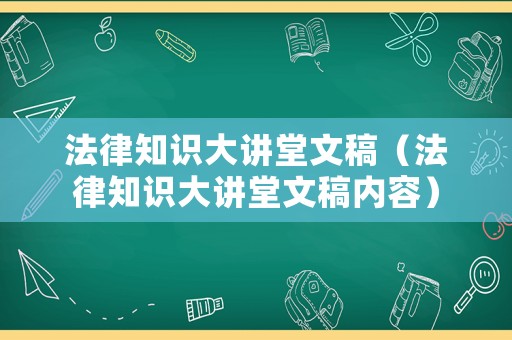 法律知識大講堂文稿（法律知識大講堂文稿內容）