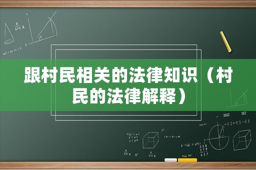 跟村民相關(guān)的法律知識（村民的法律解釋）