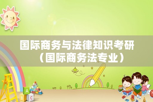 國際商務與法律知識考研（國際商務法專業(yè)）
