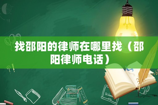找邵陽的律師在哪里找（邵陽律師電話）
