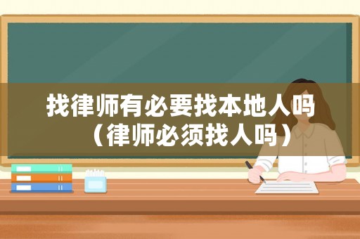 找律師有必要找本地人嗎（律師必須找人嗎）