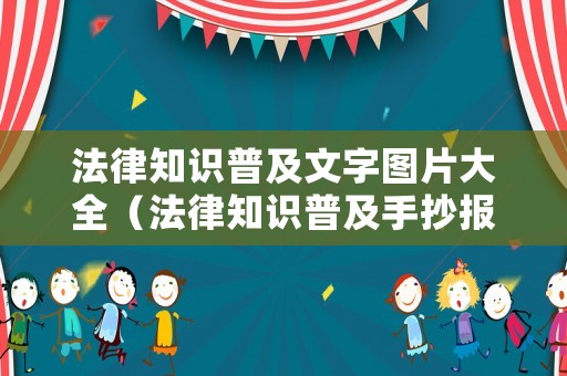 法律知識普及文字圖片大全（法律知識普及手抄報）