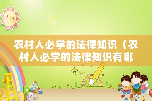 農(nóng)村人必學(xué)的法律知識(shí)（農(nóng)村人必學(xué)的法律知識(shí)有哪些）