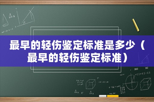 最早的輕傷鑒定標(biāo)準(zhǔn)是多少（最早的輕傷鑒定標(biāo)準(zhǔn)）