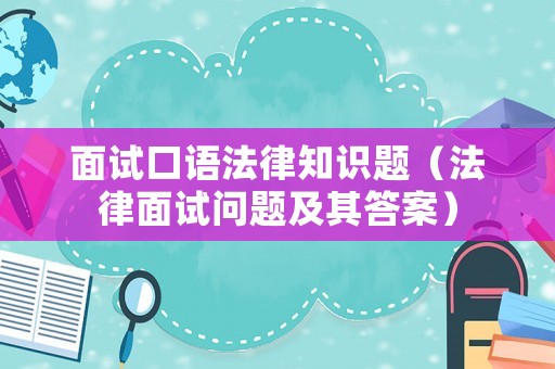 面試口語(yǔ)法律知識(shí)題（法律面試問(wèn)題及其答案）