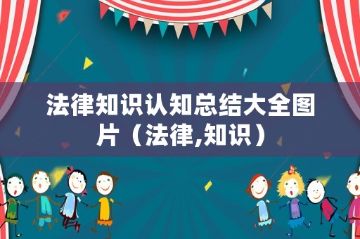 法律知識認知總結(jié)大全圖片（法律,知識）