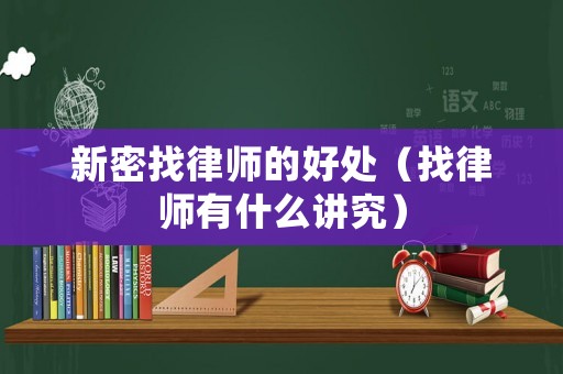 新密找律師的好處（找律師有什么講究）