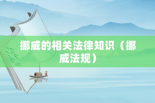 挪威的相關(guān)法律知識（挪威法規(guī)）