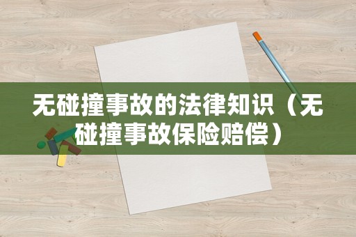 無(wú)碰撞事故的法律知識(shí)（無(wú)碰撞事故保險(xiǎn)賠償）