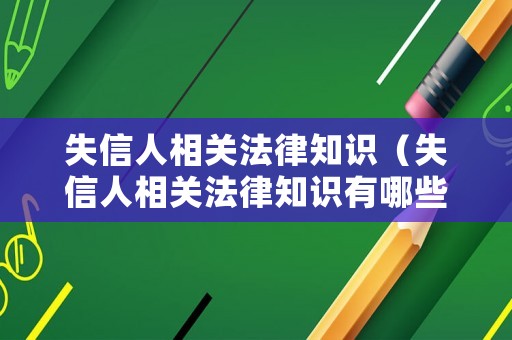 失信人相關(guān)法律知識（失信人相關(guān)法律知識有哪些）