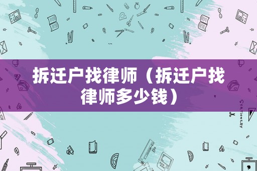 拆遷戶找律師（拆遷戶找律師多少錢）
