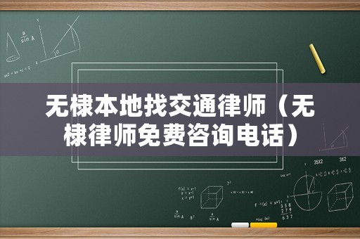 無棣本地找交通律師（無棣律師免費(fèi)咨詢電話）