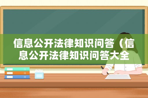 信息公開法律知識問答（信息公開法律知識問答大全）