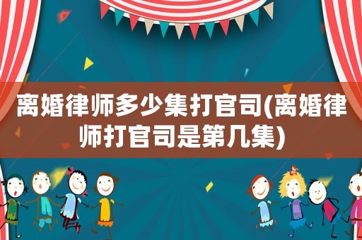 離婚律師多少集打官司(離婚律師打官司是第幾集)