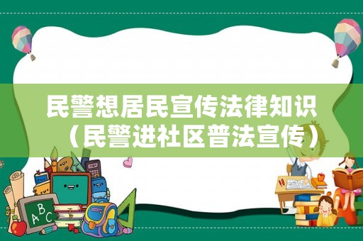 民警想居民宣傳法律知識（民警進(jìn)社區(qū)普法宣傳）