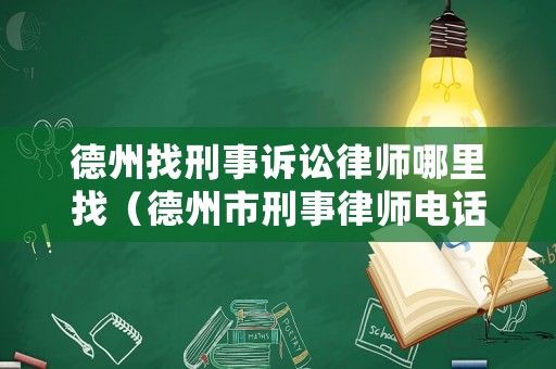 德州找刑事訴訟律師哪里找（德州市刑事律師電話）