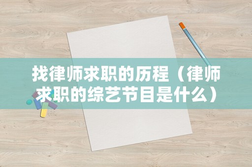 找律師求職的歷程（律師求職的綜藝節(jié)目是什么）