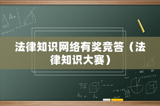 法律知識網(wǎng)絡有獎競答（法律知識大賽）