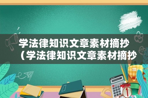 學(xué)法律知識(shí)文章素材摘抄（學(xué)法律知識(shí)文章素材摘抄大全）