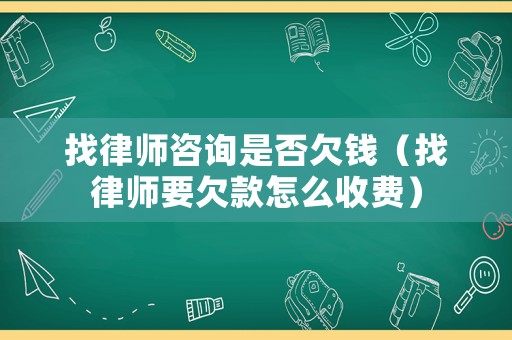 找律師咨詢是否欠錢（找律師要欠款怎么收費）
