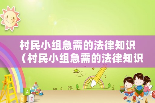 村民小組急需的法律知識(shí)（村民小組急需的法律知識(shí)有哪些）