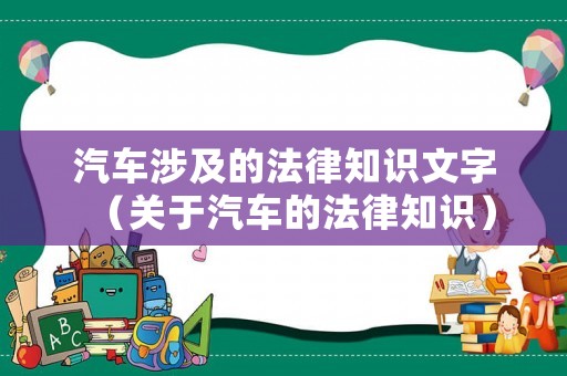 汽車涉及的法律知識文字（關于汽車的法律知識）