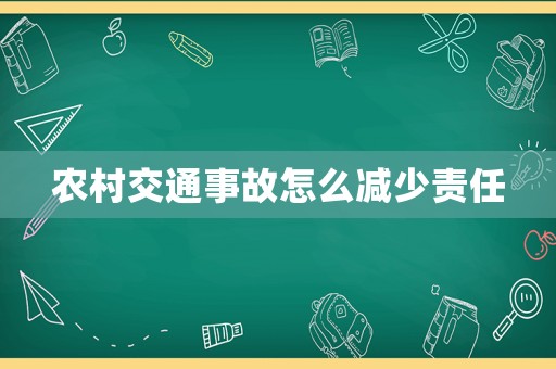 農(nóng)村交通事故怎么減少責(zé)任