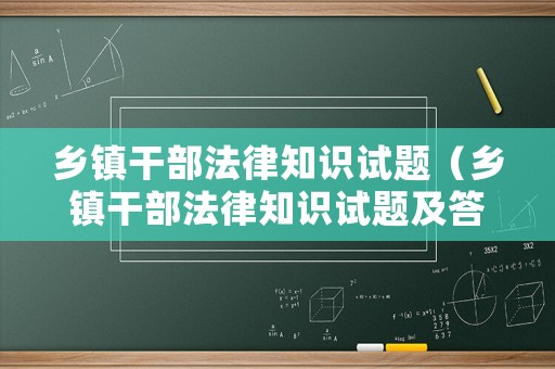 鄉(xiāng)鎮(zhèn)干部法律知識(shí)試題（鄉(xiāng)鎮(zhèn)干部法律知識(shí)試題及答案）