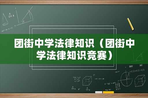 團(tuán)街中學(xué)法律知識（團(tuán)街中學(xué)法律知識競賽）