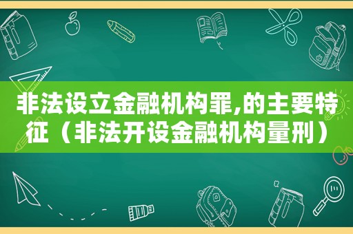 非法設(shè)立金融機(jī)構(gòu)罪,的主要特征（非法開設(shè)金融機(jī)構(gòu)量刑）